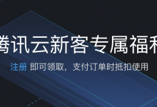 腾讯云新用户专享:免费领取 2775 元腾讯云代金券,满 2000 减 1500 非常给力-腾讯云